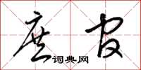 梁锦英庶官草书怎么写
