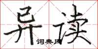 骆恒光异读楷书怎么写