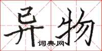 骆恒光异物楷书怎么写
