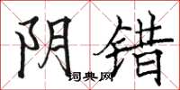 骆恒光阴错楷书怎么写
