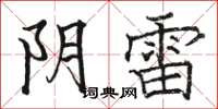 骆恒光阴雷楷书怎么写