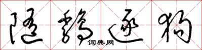 梁锦英随鸡逐狗草书怎么写