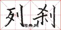 骆恒光列刹楷书怎么写