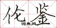 骆恒光伦鉴楷书怎么写