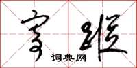 梁锦英寄踪草书怎么写