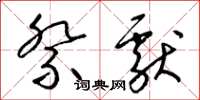 梁锦英祭献草书怎么写