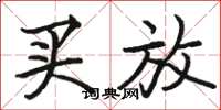骆恒光买放楷书怎么写