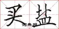 骆恒光买盐楷书怎么写