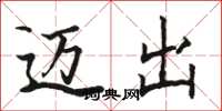骆恒光迈出楷书怎么写