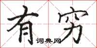 骆恒光有穷楷书怎么写
