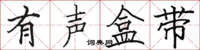 骆恒光有声盒带楷书怎么写