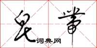 梁锦英皂带草书怎么写