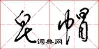 梁锦英皂帽草书怎么写
