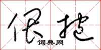 梁锦英偎抱草书怎么写