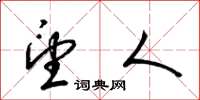 梁锦英望人草书怎么写