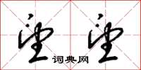 梁锦英望望草书怎么写