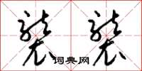 梁锦英袭袭草书怎么写
