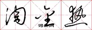 梁锦英淘金热草书怎么写