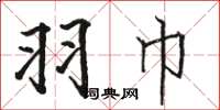 骆恒光羽巾楷书怎么写