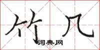 骆恒光竹几楷书怎么写