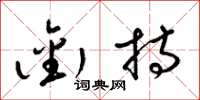 梁锦英衔持草书怎么写