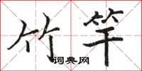 骆恒光竹竿楷书怎么写