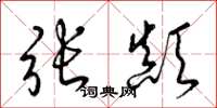 梁锦英张颠草书怎么写