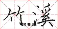 骆恒光竹溪楷书怎么写