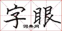 骆恒光字眼楷书怎么写