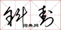 梁锦英斜封草书怎么写