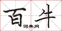 骆恒光百牛楷书怎么写
