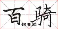 骆恒光百骑楷书怎么写