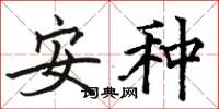 骆恒光安种楷书怎么写