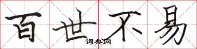 骆恒光百世不易楷书怎么写