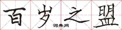 骆恒光百岁之盟楷书怎么写