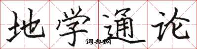 骆恒光地学通论楷书怎么写