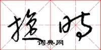梁锦英旋时草书怎么写