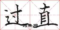 骆恒光过直楷书怎么写