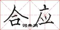 骆恒光合应楷书怎么写