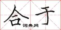 骆恒光合于楷书怎么写