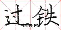 骆恒光过铁楷书怎么写