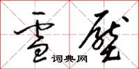 梁锦英雪压草书怎么写