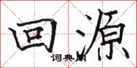 骆恒光回源楷书怎么写