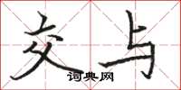 骆恒光交与楷书怎么写