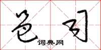 梁锦英邑司草书怎么写