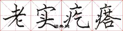 骆恒光老实疙瘩楷书怎么写