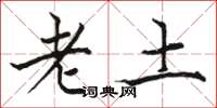 骆恒光老土楷书怎么写