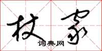梁锦英杖家草书怎么写