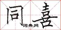 骆恒光同喜楷书怎么写