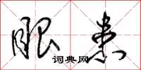 梁锦英眼患草书怎么写